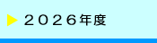 2026�N�x